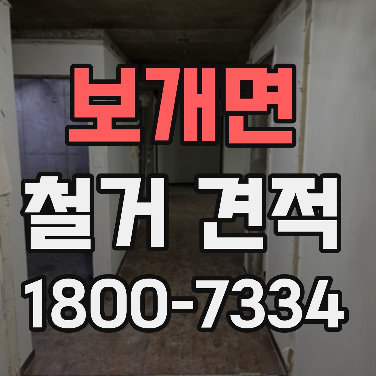 보개면 철거 견적