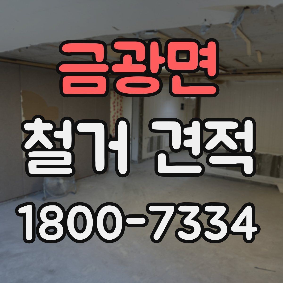 금광면 철거 견적 전 알아두면 좋은 현장 준비 사항