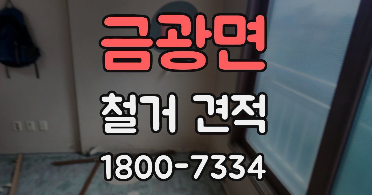 금광면 철거 견적