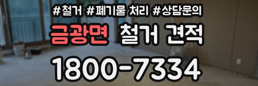 금광면 철거 견적