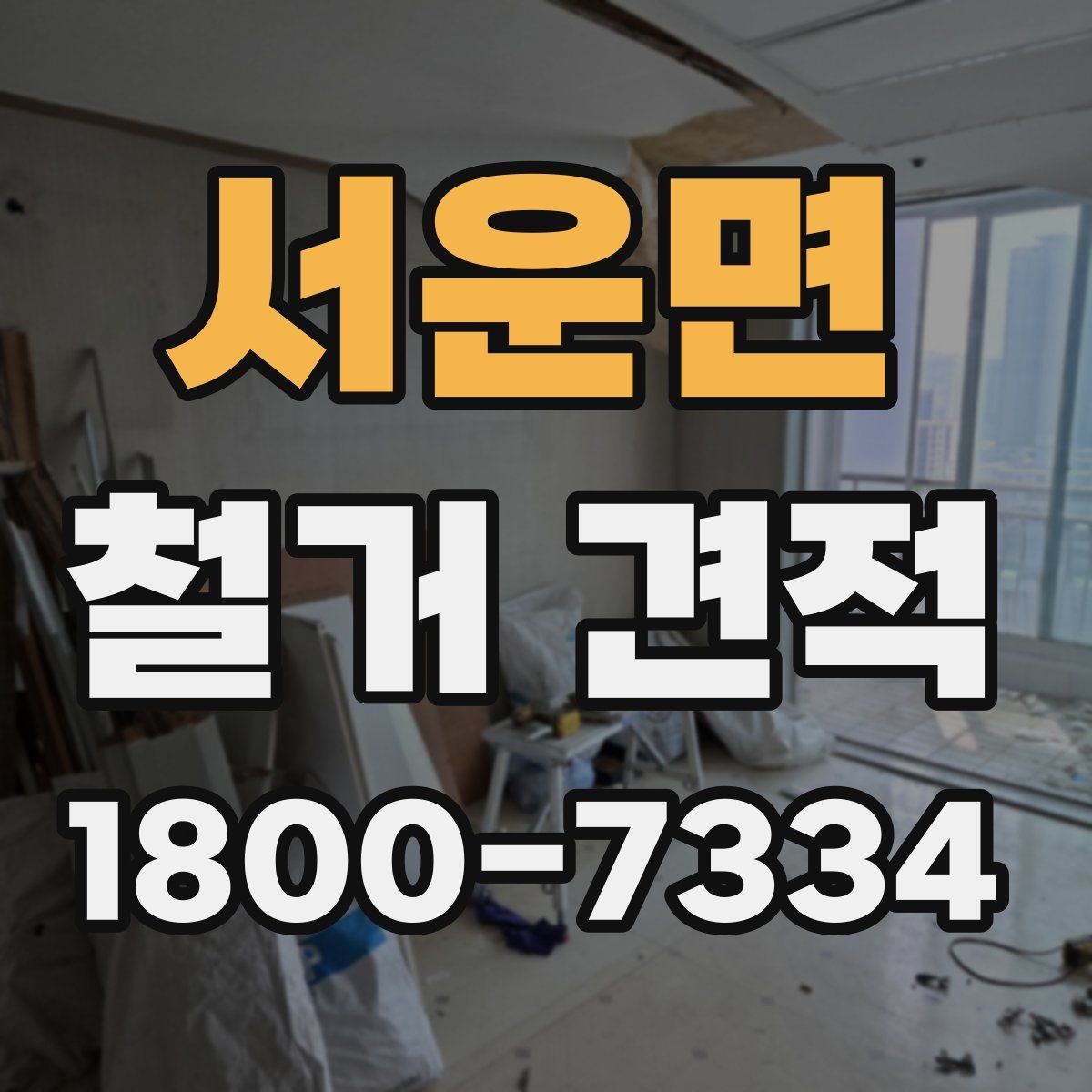 서운면 철거 견적 산정에 영향을 주는 현장 조건