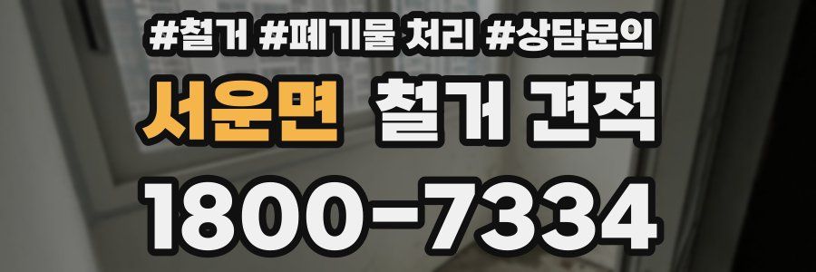서운면 철거 견적