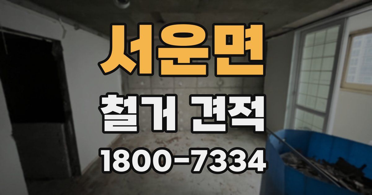 서운면 철거 견적