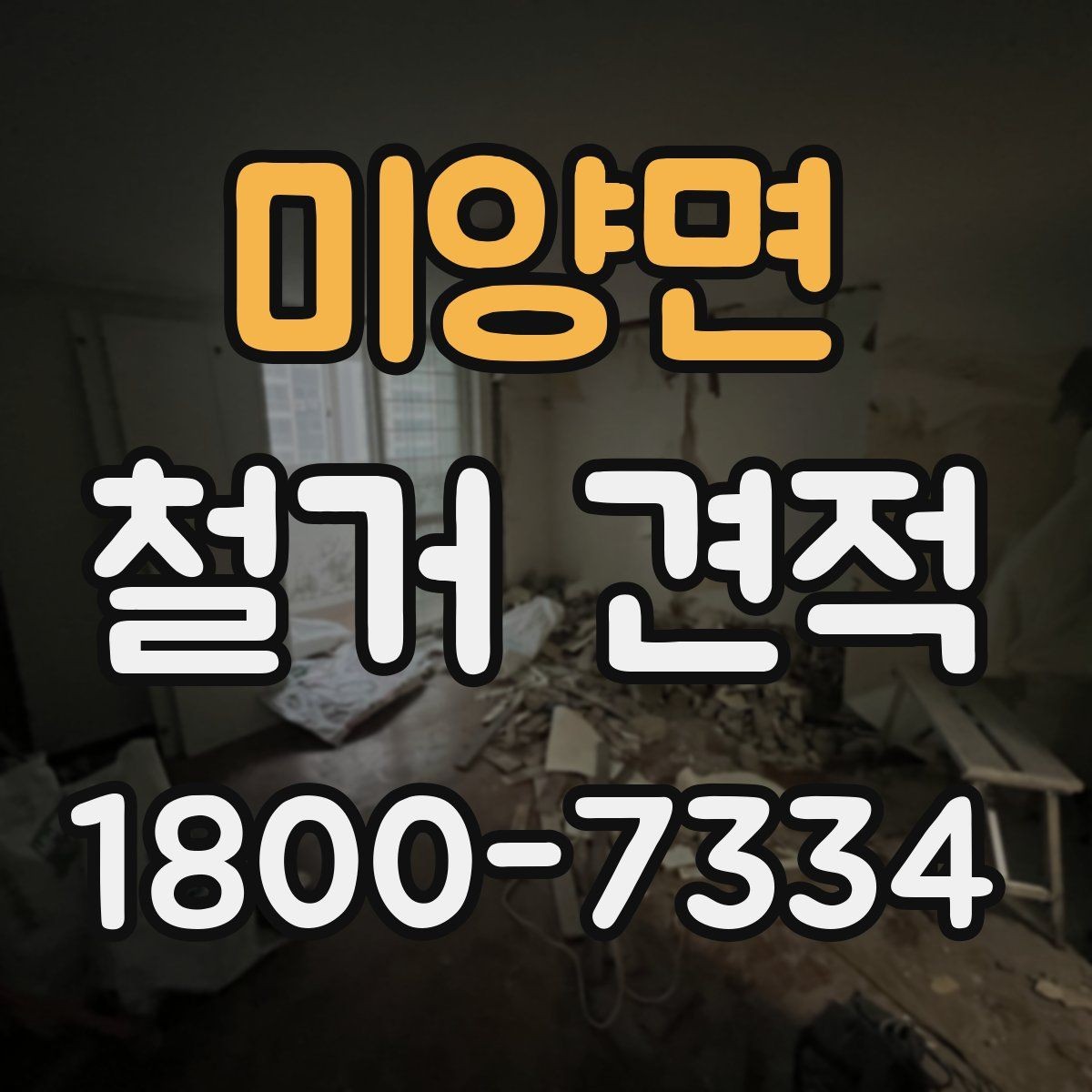 미양면 철거 견적 비교 시 철거 방식도 함께 확인하기