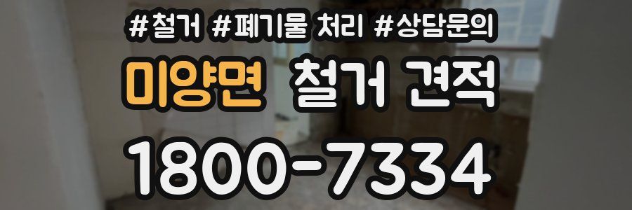 미양면 철거 견적