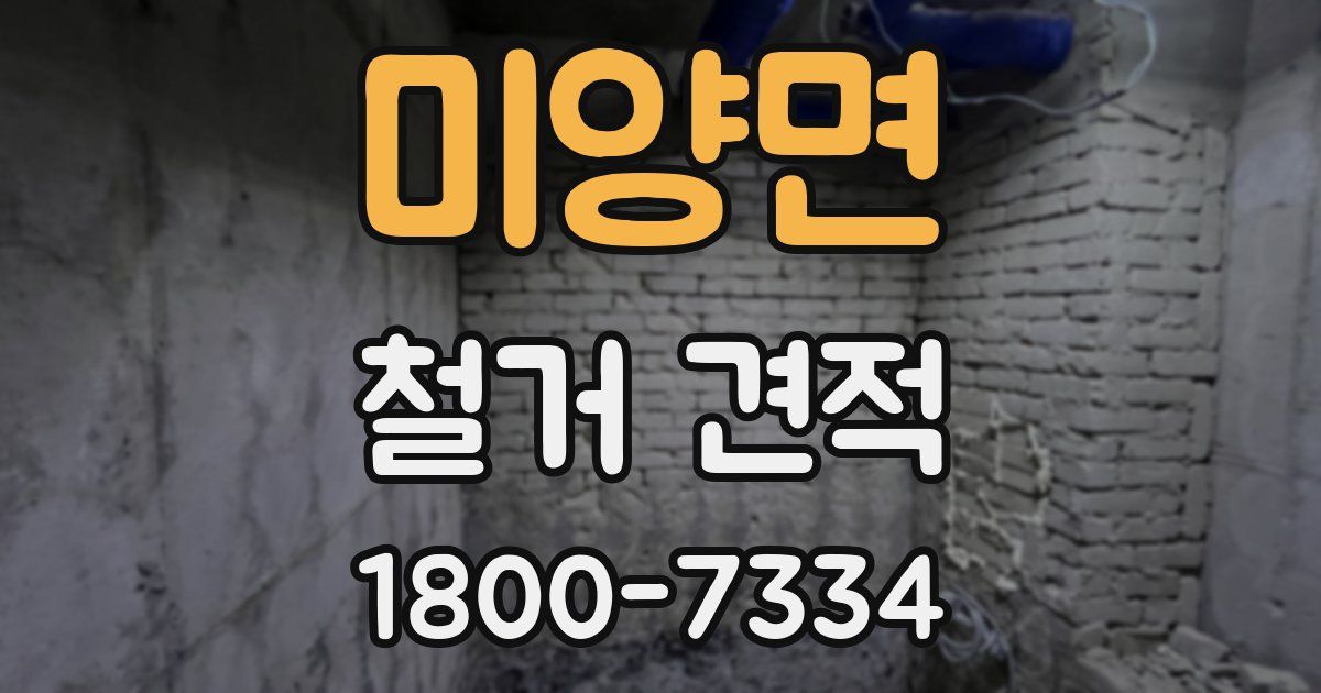 미양면 철거 견적