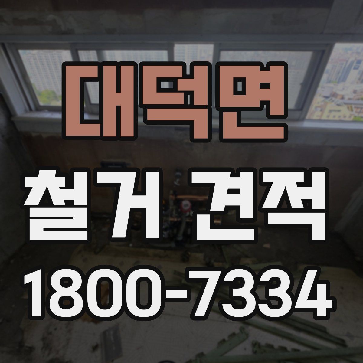 대덕면 철거 견적 요청서에 넣으면 좋은 정보