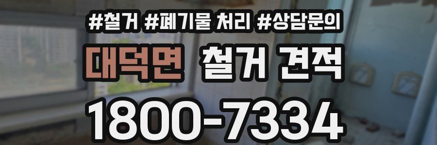 대덕면 철거 견적