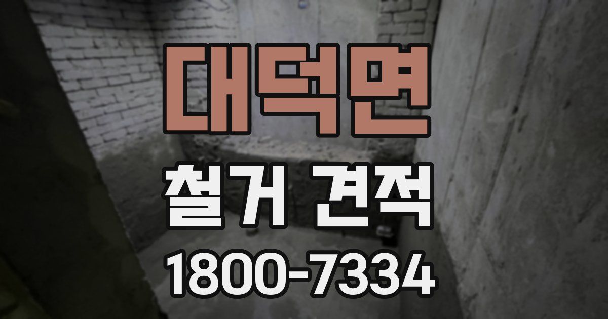 대덕면 철거 견적