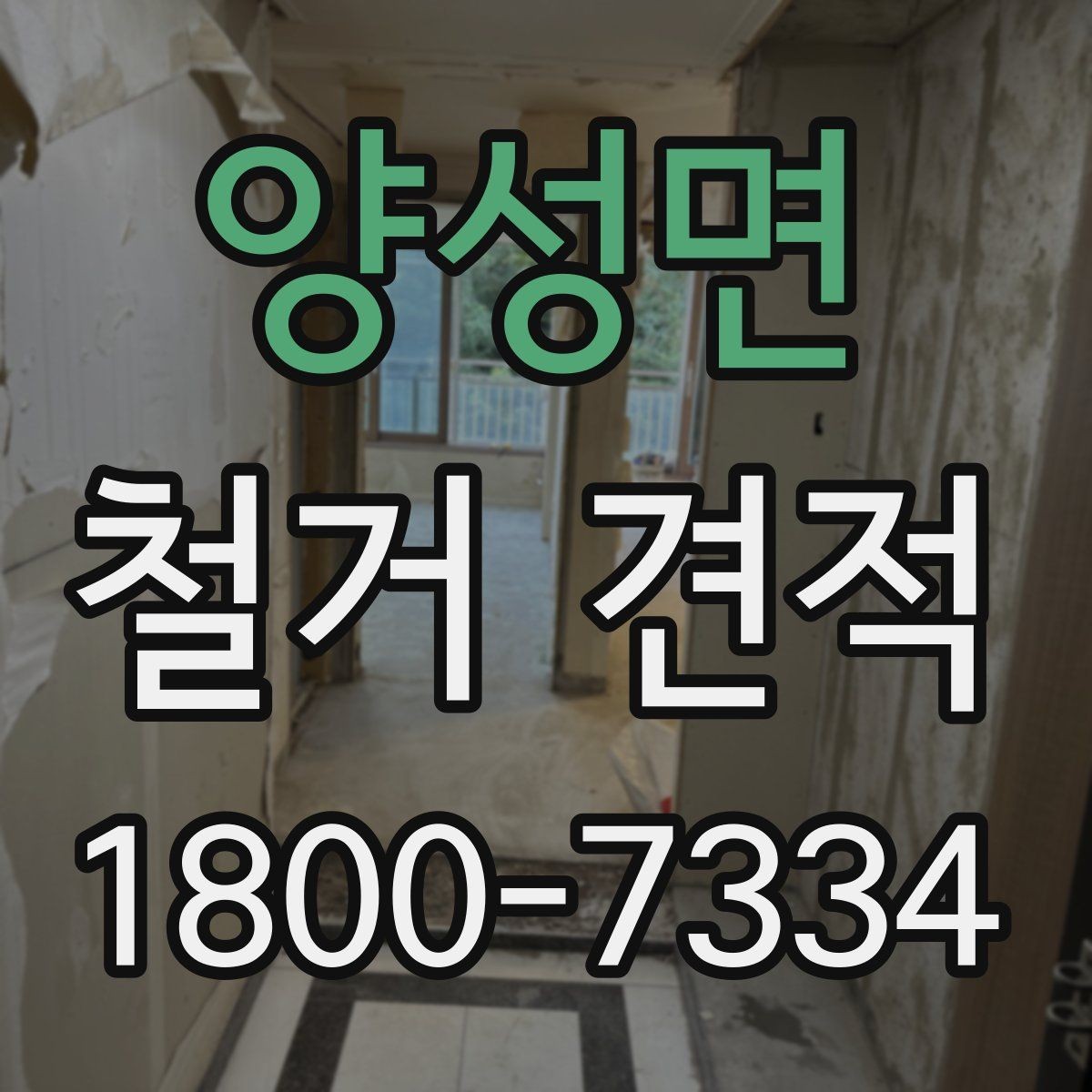 양성면 철거 견적 문의가 처음이라면 알아둘 흐름