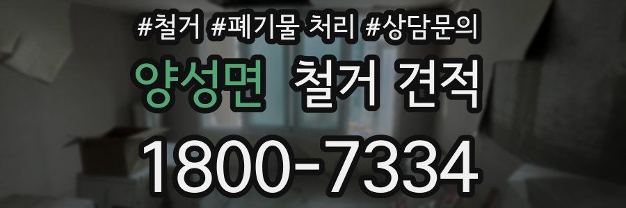 양성면 철거 견적