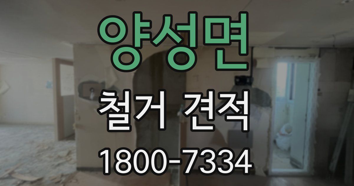 양성면 철거 견적