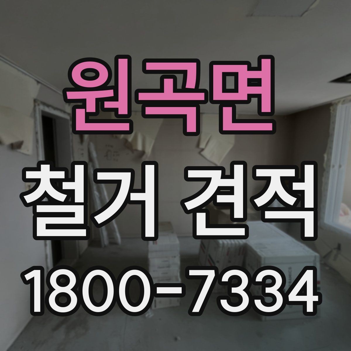 원곡면 철거 견적 계산 전에 확인할 마감재 종류