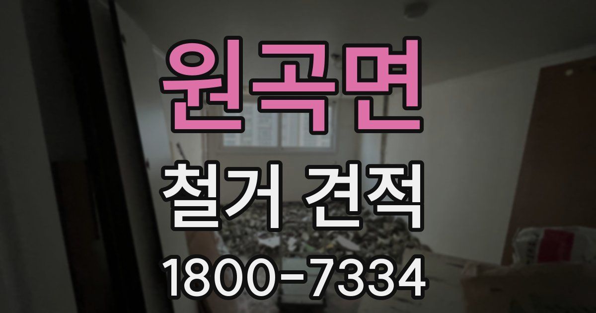 원곡면 철거 견적