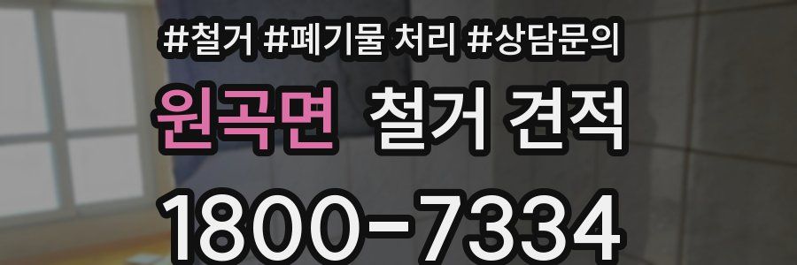 원곡면 철거 견적