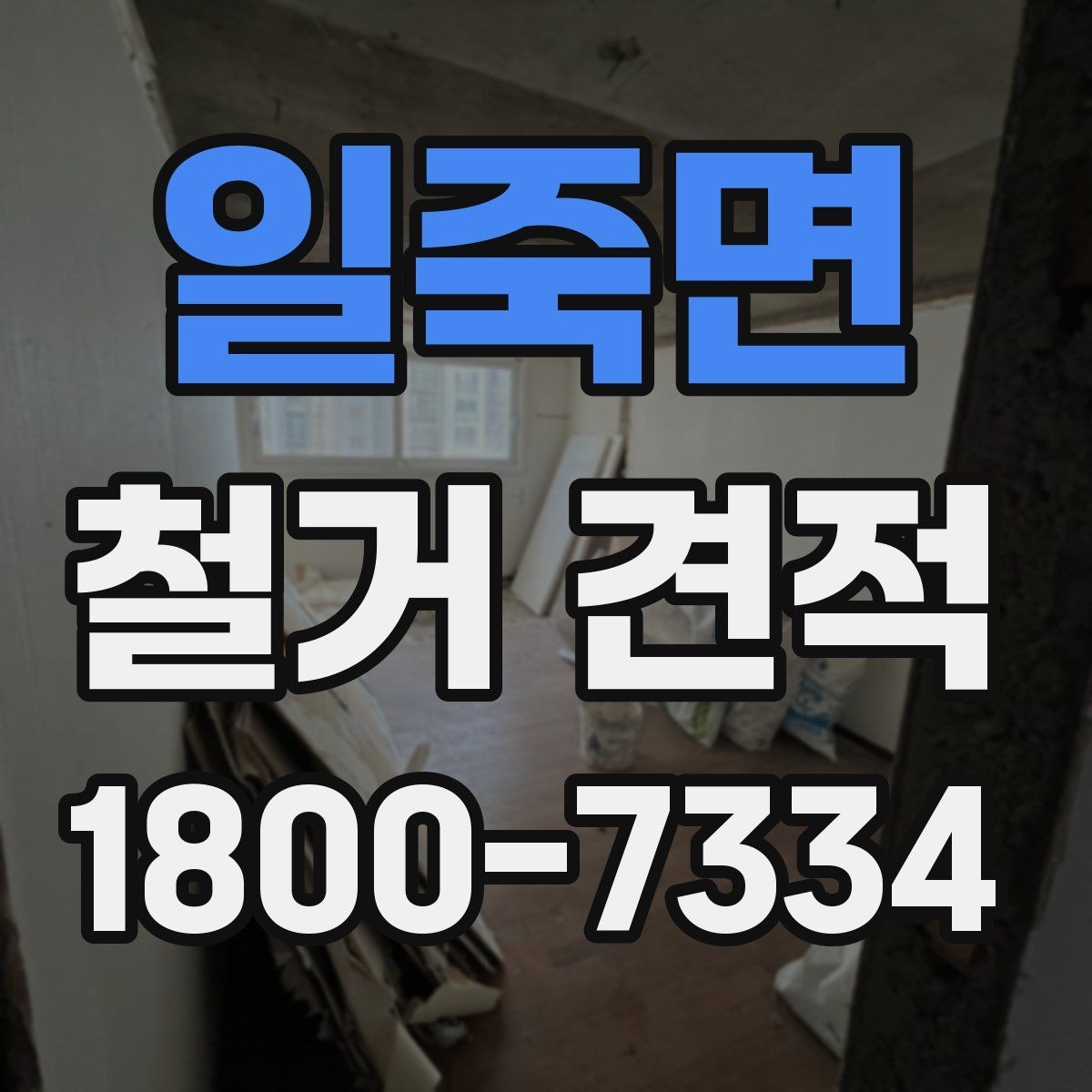 일죽면 철거 견적 검토 시 계약 전 확인할 사항
