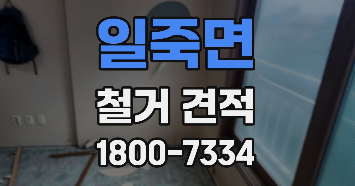 일죽면 철거 견적