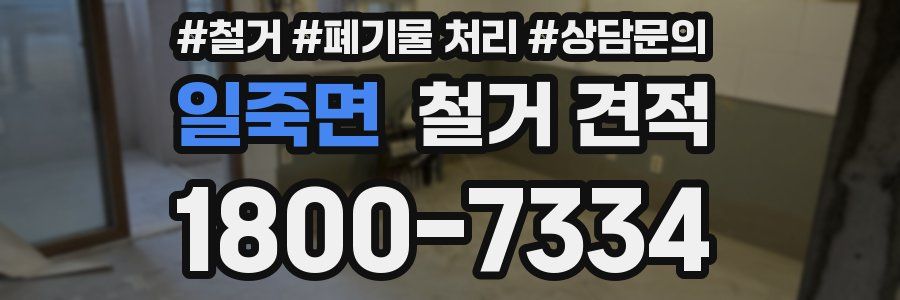 일죽면 철거 견적