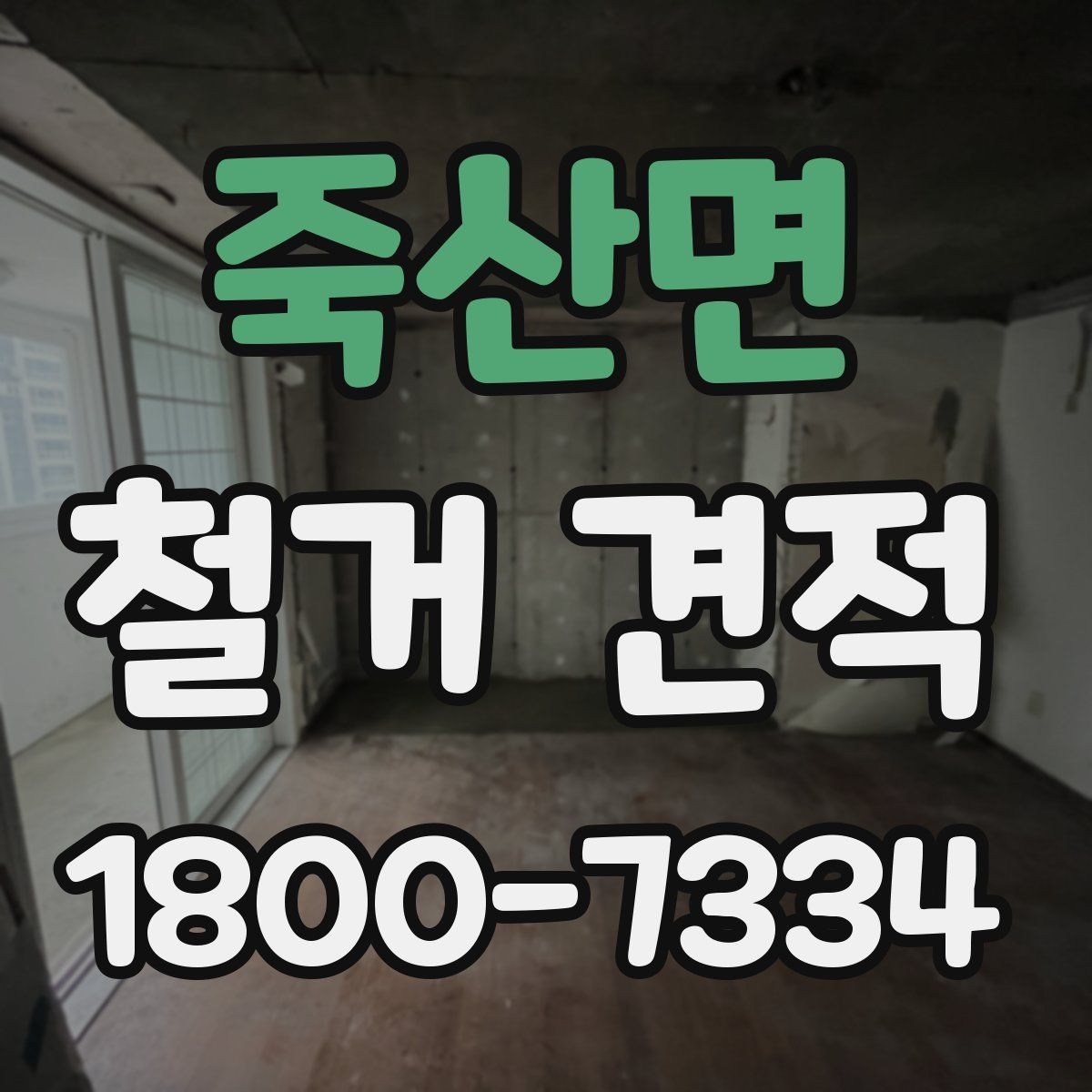 죽산면 철거 견적 요청 전 현장 점검이 필요한 이유
