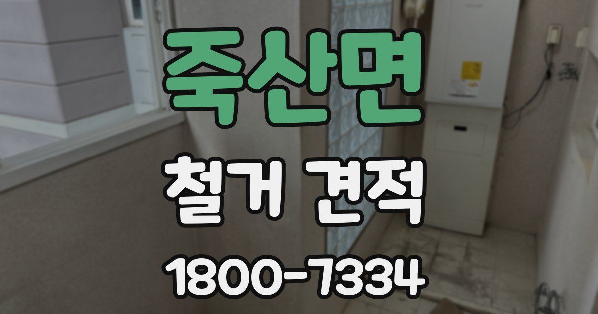 죽산면 철거 견적