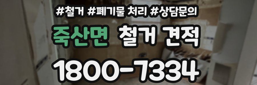 죽산면 철거 견적
