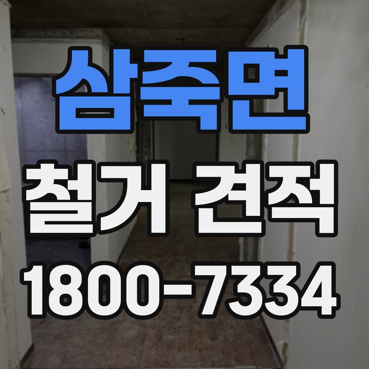 삼죽면 철거 견적 차이를 만드는 작업 범위 이해하기