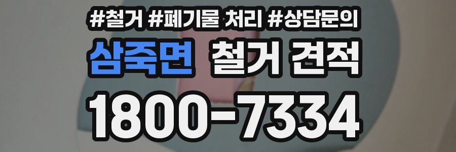 삼죽면 철거 견적