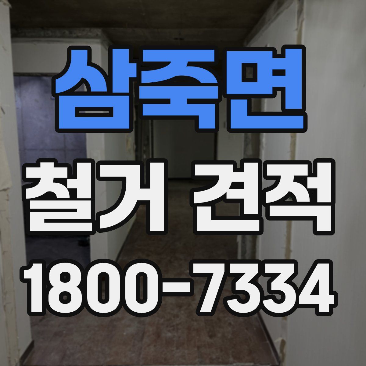 삼죽면 철거 견적