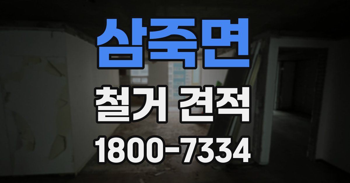 삼죽면 철거 견적