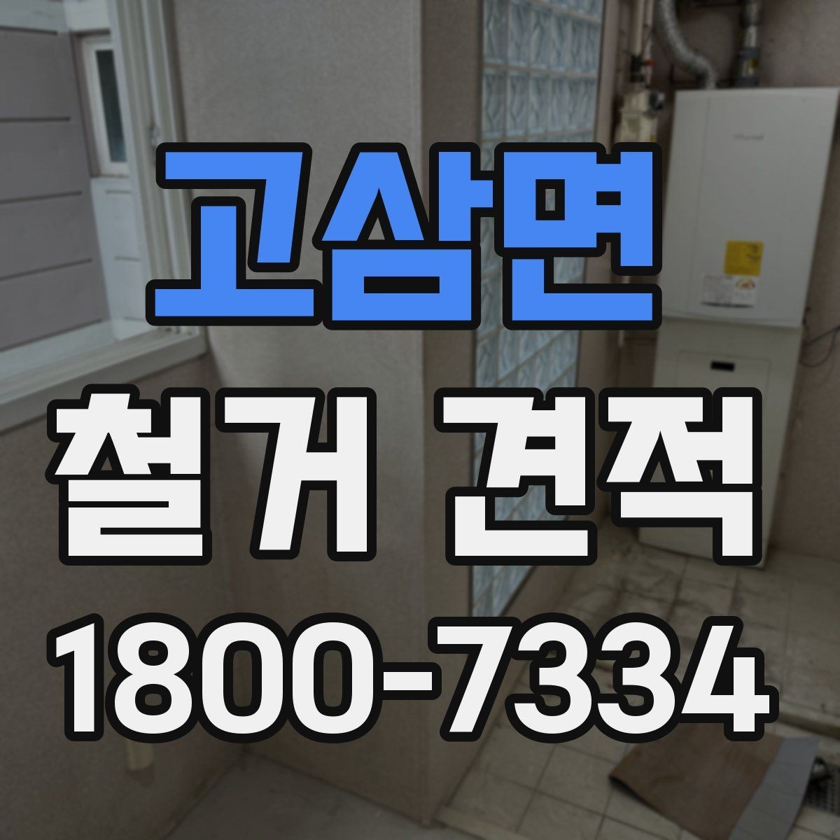 고삼면 철거 견적 상담 전 공사 범위를 정리하는 법