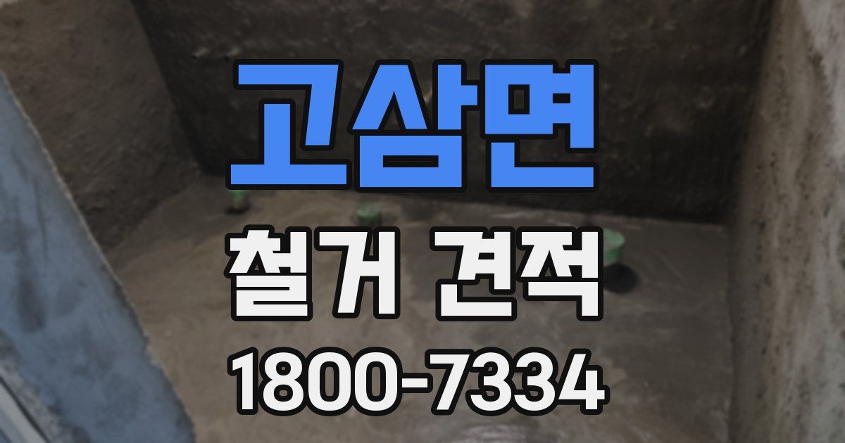고삼면 철거 견적