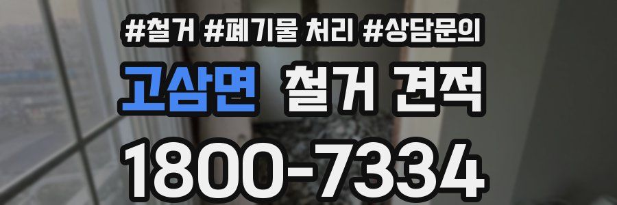 고삼면 철거 견적
