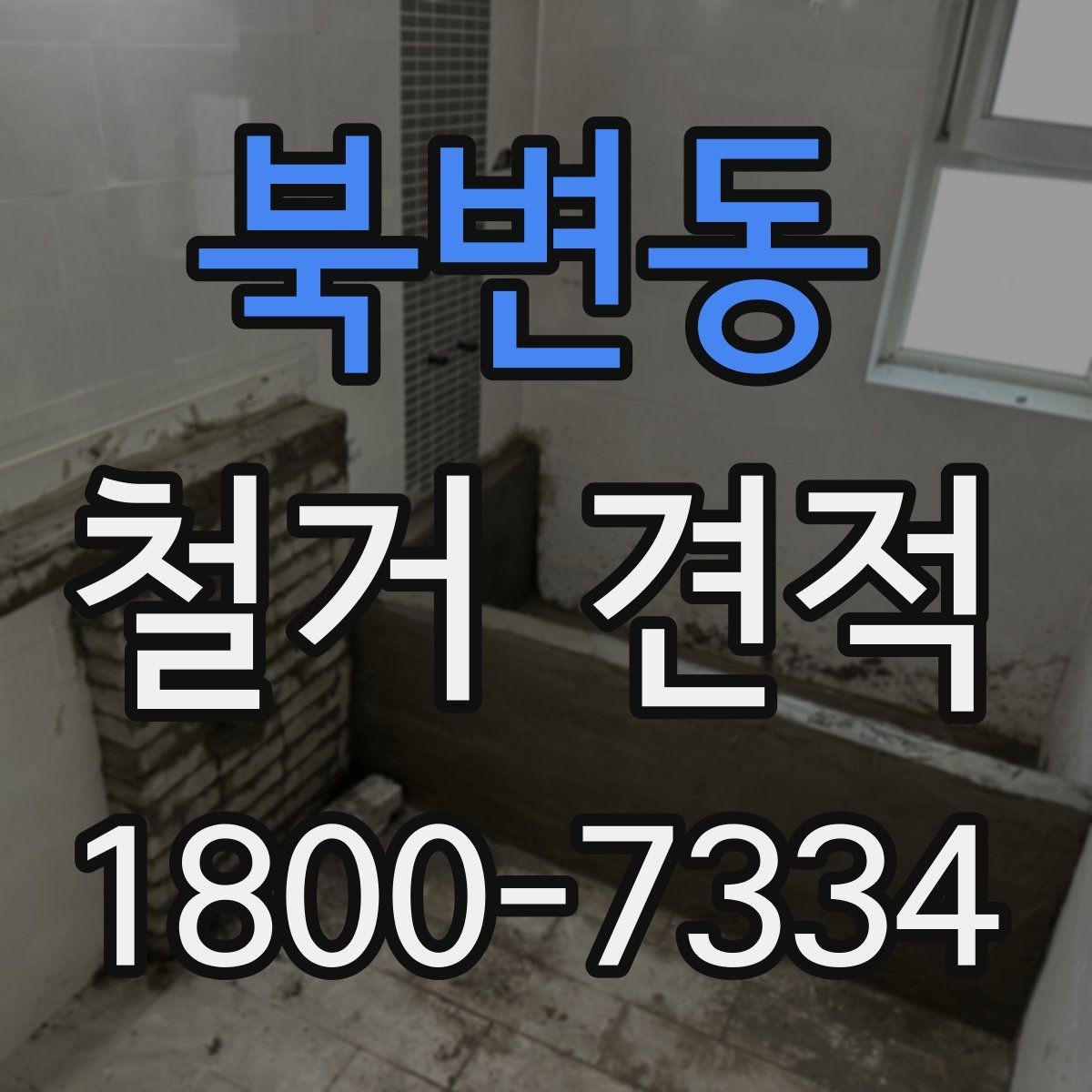 북변동 철거 견적 상담 후 작업 범위 조정하는 방법