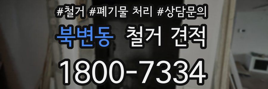 북변동 철거 견적