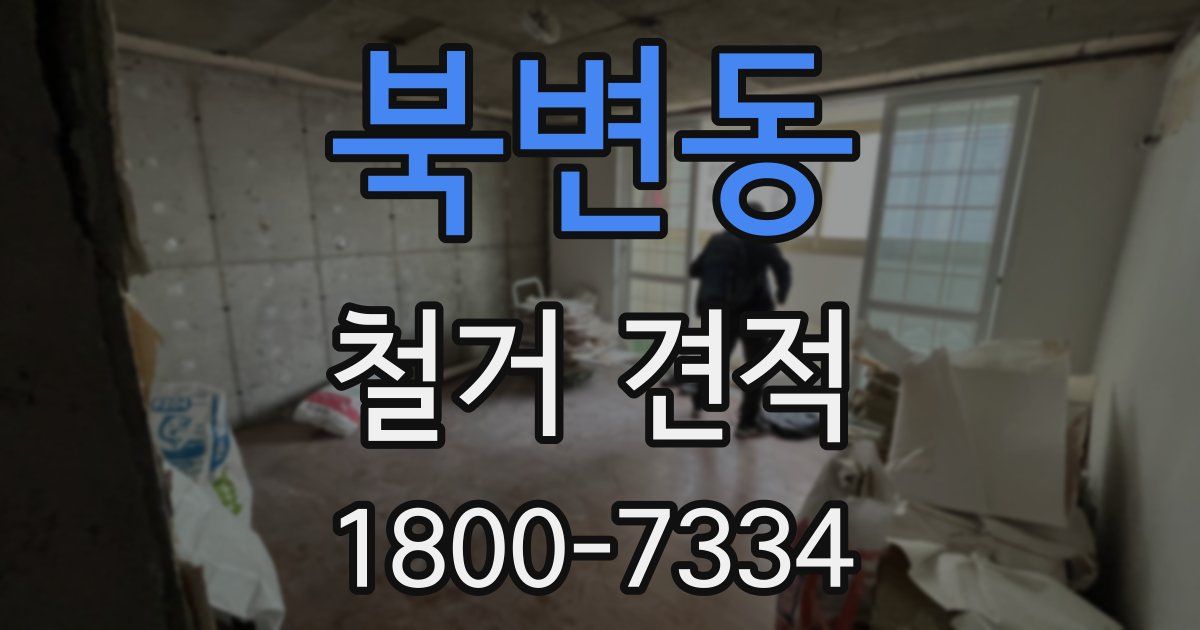 북변동 철거 견적