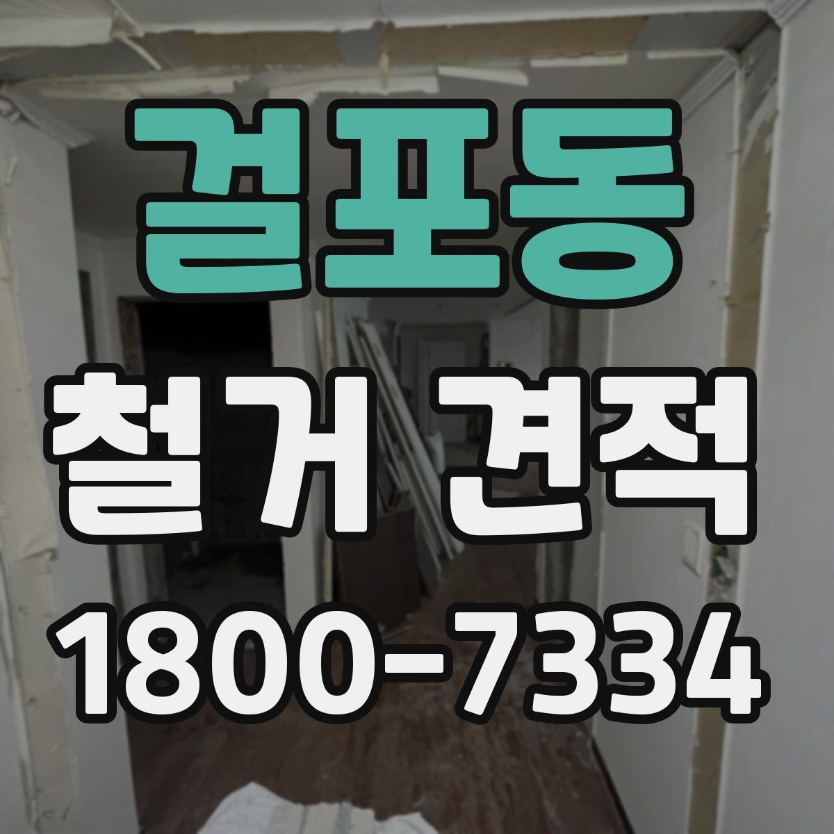 걸포동 철거 견적 비교보다 중요한 계약 조건
