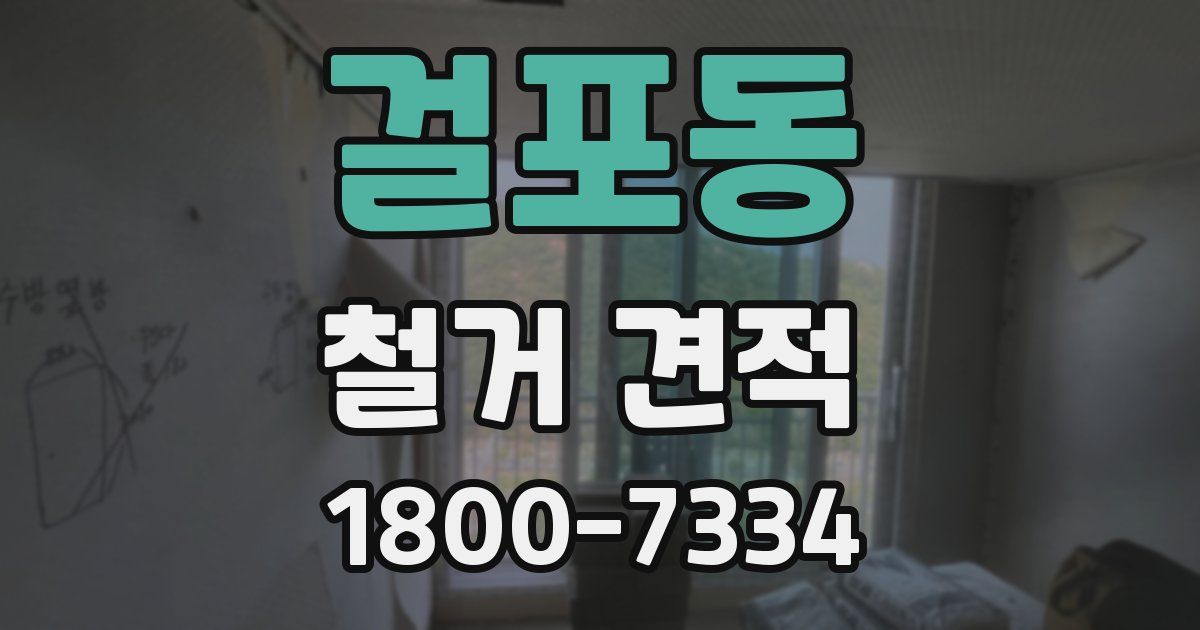 걸포동 철거 견적