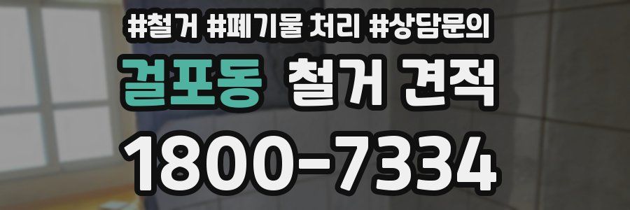 걸포동 철거 견적