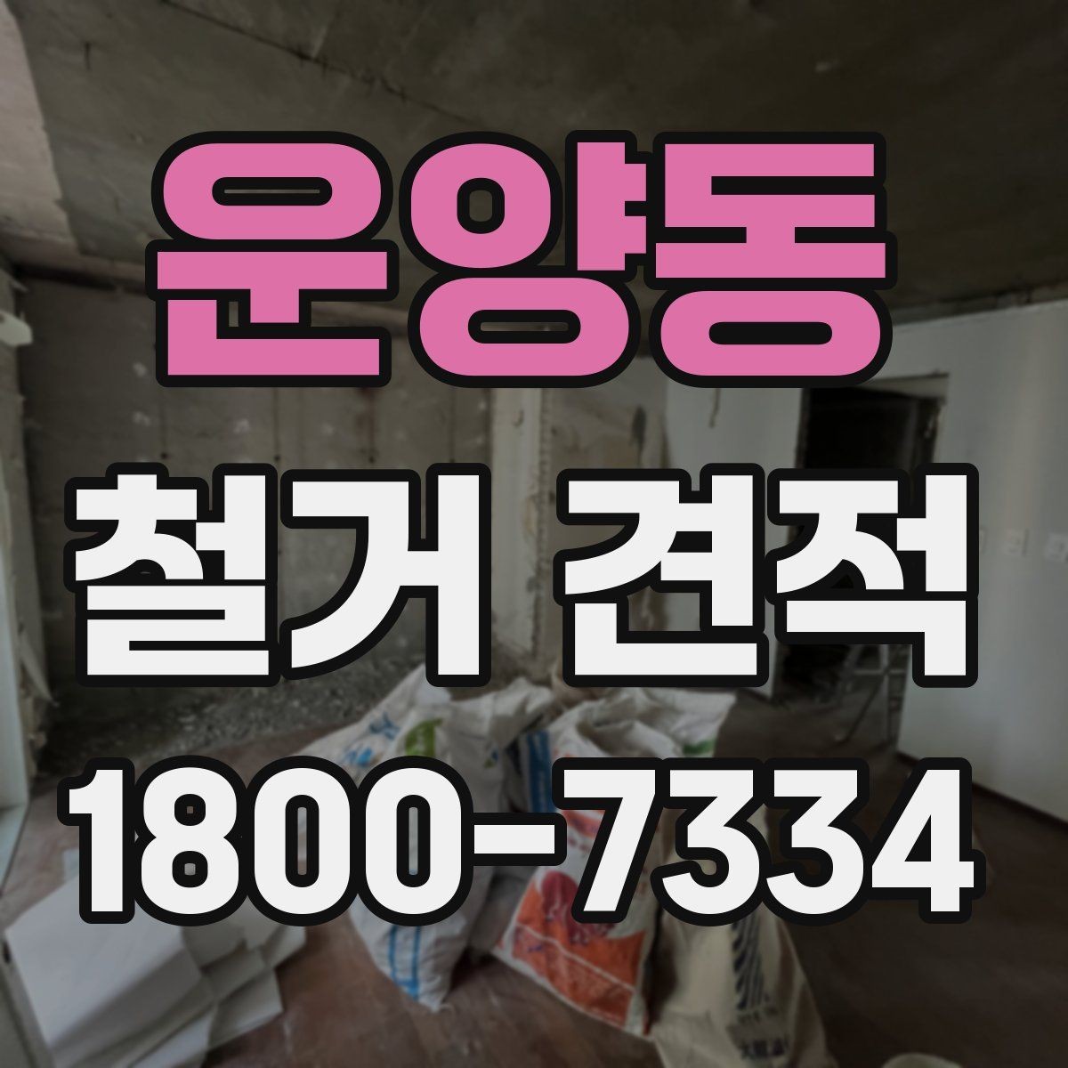 운양동 철거 견적 안내문에서 확인해야 할 주요 문구