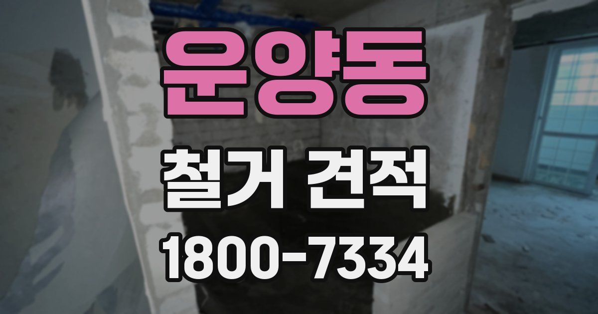 운양동 철거 견적