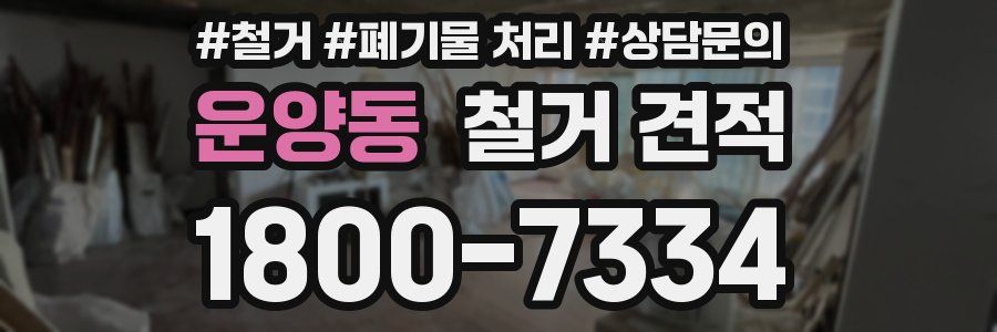운양동 철거 견적