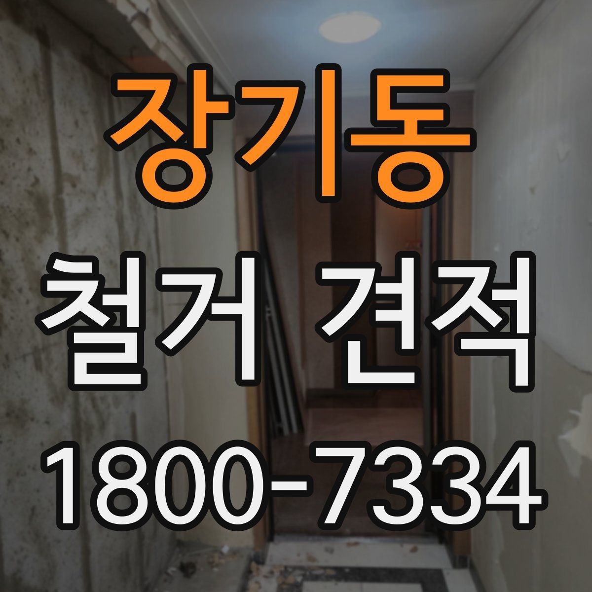 장기동 철거 견적 받을 때 유의할 계약 조건