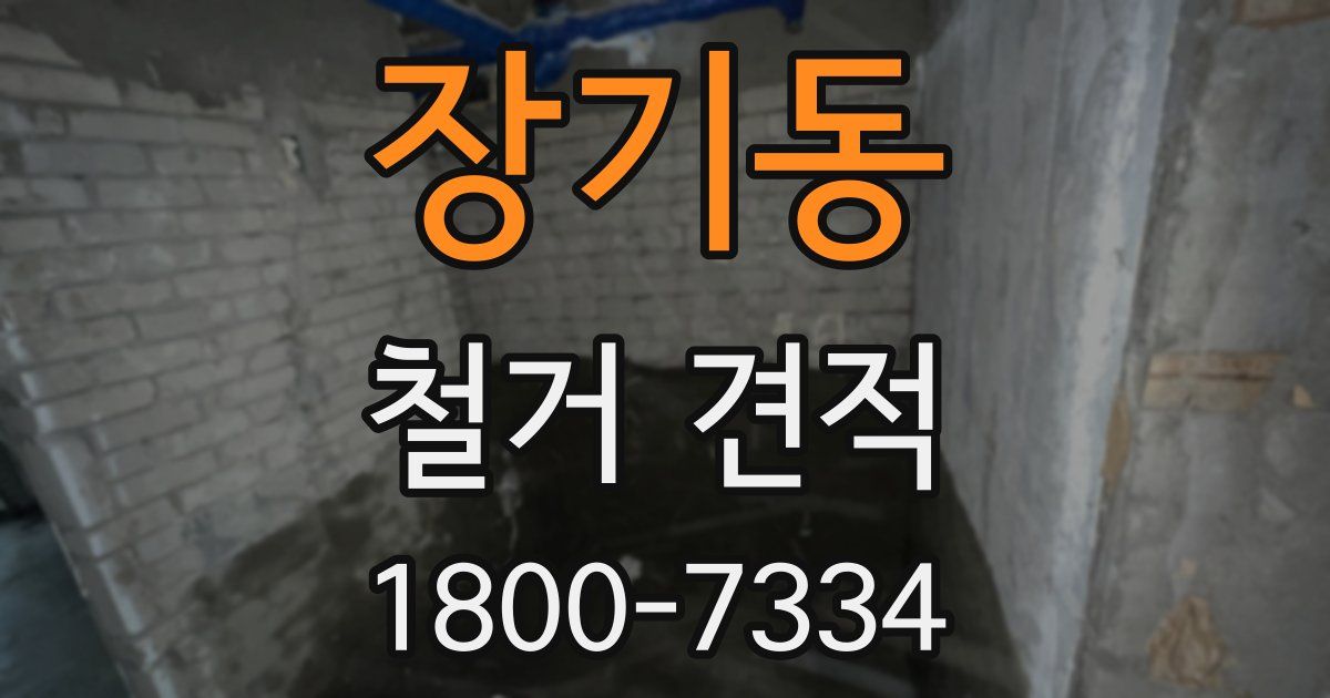 장기동 철거 견적
