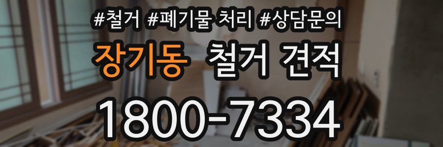 장기동 철거 견적