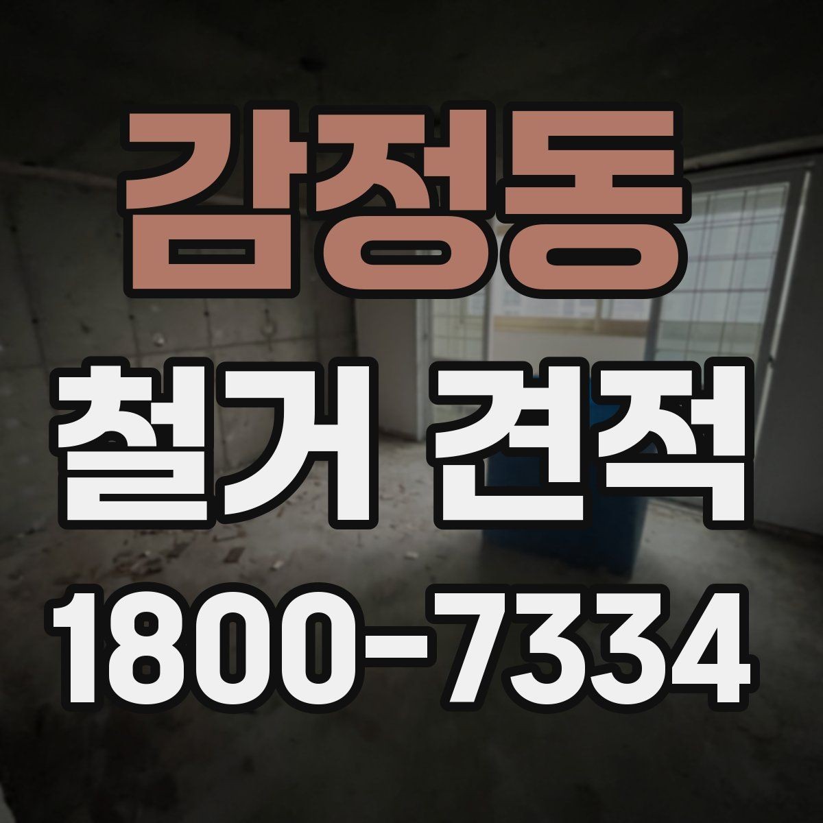감정동 철거 견적 안내받을 때 빠뜨리기 쉬운 부분