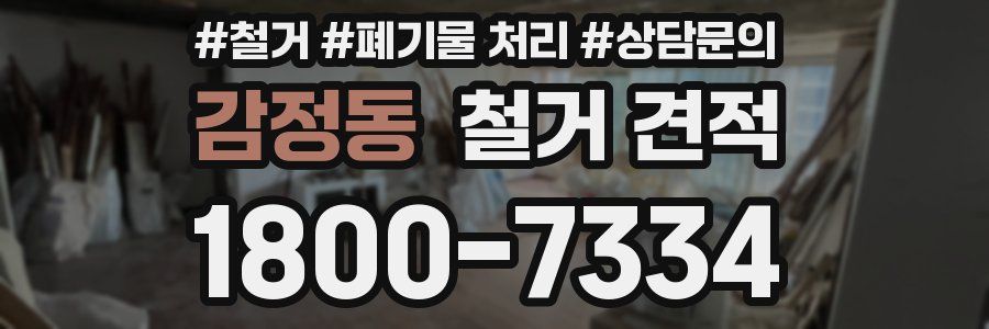 감정동 철거 견적