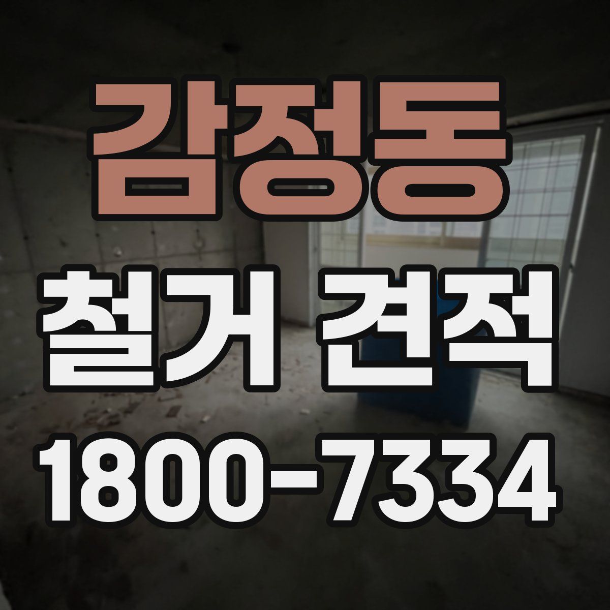 감정동 철거 견적
