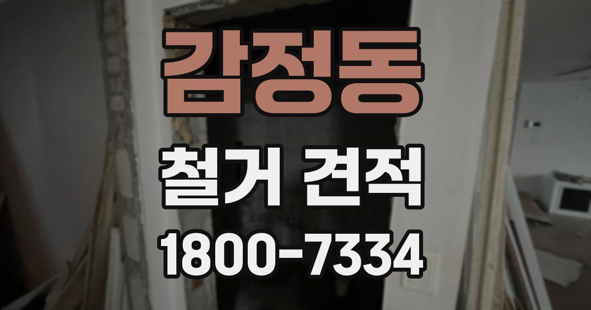 감정동 철거 견적