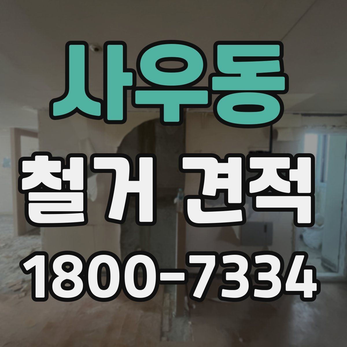 사우동 철거 견적 문의가 처음이라면 알아둘 기본 정보