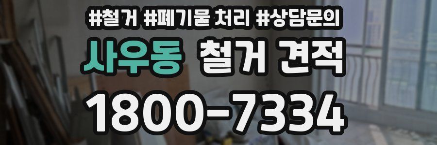 사우동 철거 견적